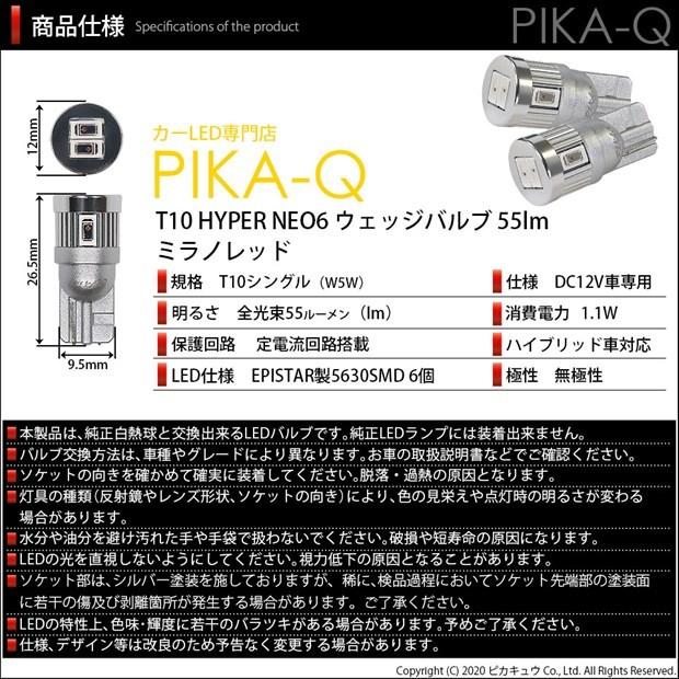 T10 バルブ LED トヨタ スペイド (140系 前期) 対応 リアスモールランプ 尾灯  HYPER NEO 6 55lm ミラノレッド 2個 実車確認済み 2-D-6｜pika-q｜04