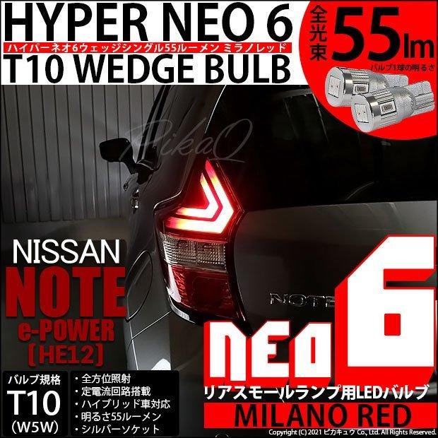 ピカキュウ T10 バルブ LED ニッサン ノート e-POWER (HE12) 対応 リア