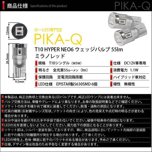T10 バルブ LED ニッサン ノート e-POWER (HE12) 対応 リアスモールランプ 尾灯  HYPER NEO 6 55lm ミラノレッド 2個 実車確認済み 2-D-6｜pika-q｜04