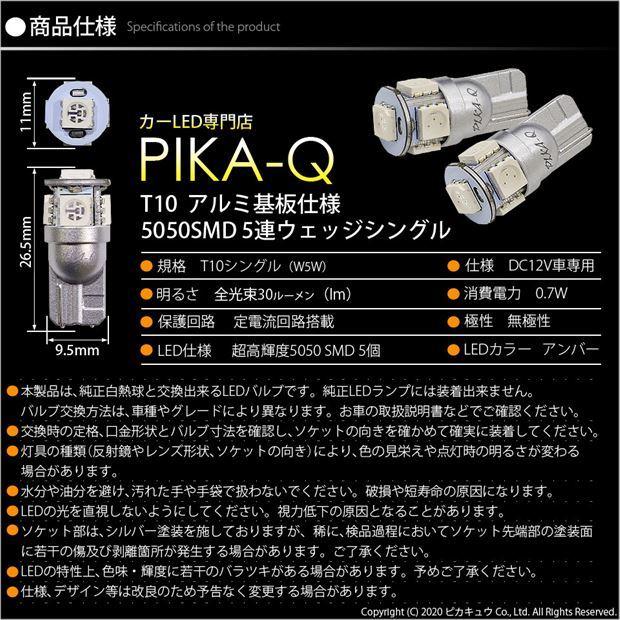 T10 バルブ LED ニッサン キューブ (Z12系 前期) 対応 サイドウインカーランプ 5連 アンバー アルミ基板搭載 2個 2-C-3｜pika-q｜04