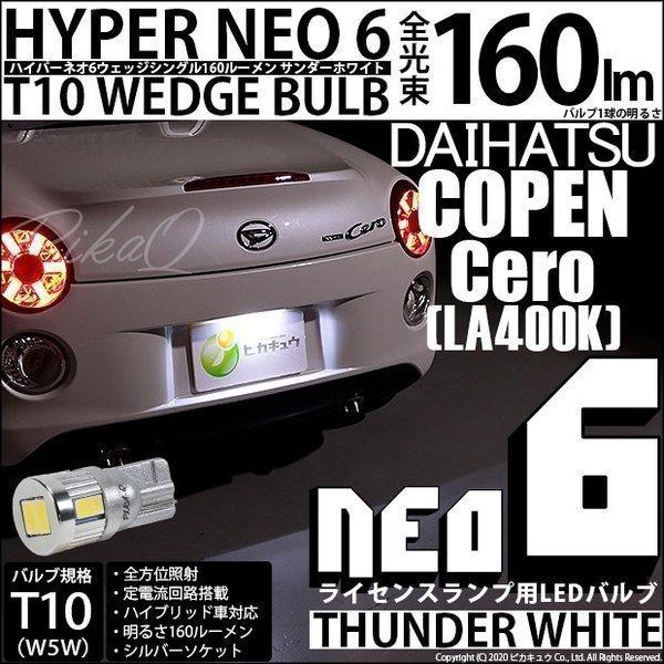 ピカキュウ T10 バルブ LED ナンバー灯 ダイハツ コペン セロ (LA400K