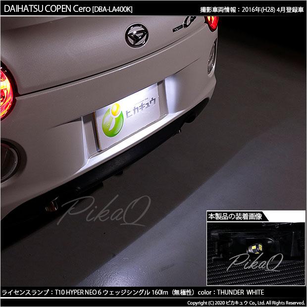 ピカキュウ T10 バルブ LED ナンバー灯 ダイハツ コペン セロ (LA400K