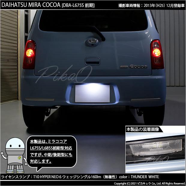 ピカキュウ T10 バルブ LED ナンバー灯 ダイハツ ミラココア (L675S 