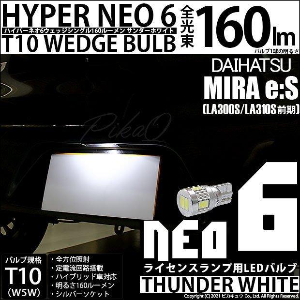ピカキュウ T10 バルブ LED ナンバー灯 ダイハツ ミライース (LA300S