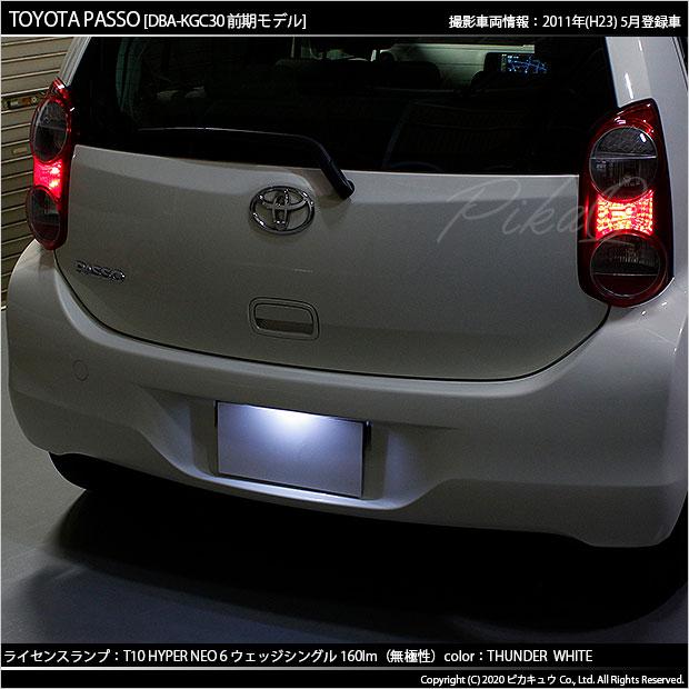 ピカキュウ T10 バルブ LED ナンバー灯 トヨタ パッソ (30系 前期