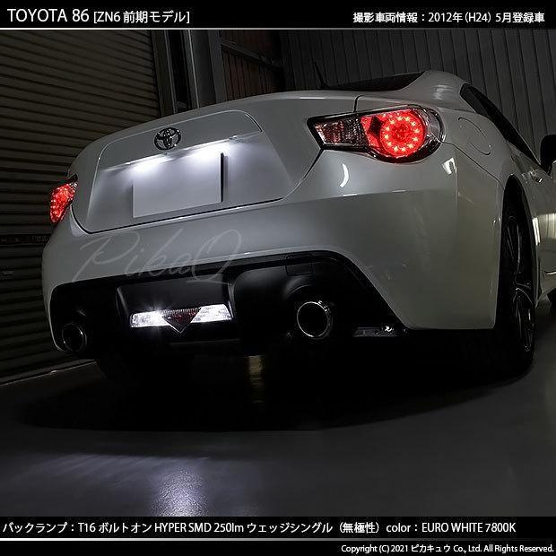 ピカキュウ T16 バックランプ LEDバルブ トヨタ 86 (ZN6 前期) 対応 