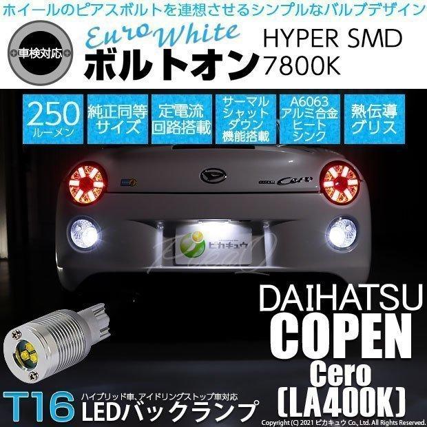 ピカキュウ T16 バックランプ LEDバルブ ダイハツ コペン セロ (LA400K