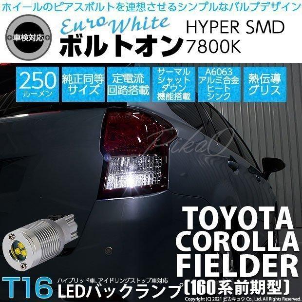 トヨタ カローラ フィールダー 160系 前期 対応 Led バックランプ T16 ボルトオン Smd 蒼白色 ユーロホワイト 7800k 2個 5 C 2 301 Cfhnke165g カーled専門店 ピカキュウヤフー店 通販 Yahoo ショッピング