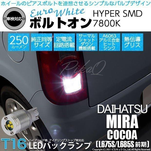 ピカキュウ T16 バックランプ LEDバルブ ダイハツ ミラココア ピカキュウ T16 バックランプ LEDバルブ ダイハツ ミラココア