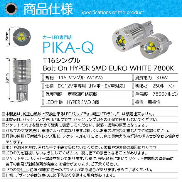 T16 LED バックランプ マツダ デミオ (DE系 後期) 対応 ボルトオン SMD 蒼白色 ユーロホワイト 7800K 2個 5-C-2｜pika-q｜05