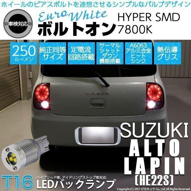 ピカキュウ 爆買 T16 バックランプ LEDバルブ スズキ アルト