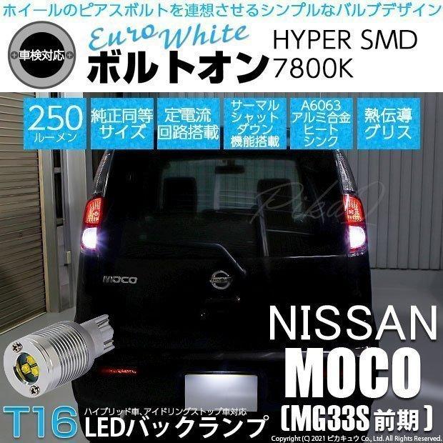 ピカキュウ T16 バックランプ LEDバルブ ニッサン モコ (MG33S 前期