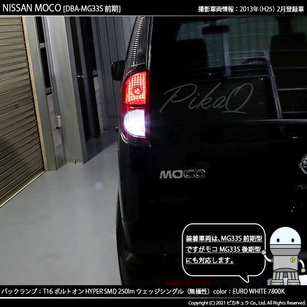 ピカキュウ T16 バックランプ LEDバルブ ニッサン モコ (MG33S 前期