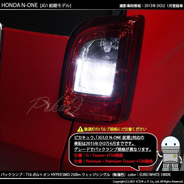 ピカキュウ T16 バックランプ LEDバルブ ホンダ N-ONE (JG1/JG2 前期