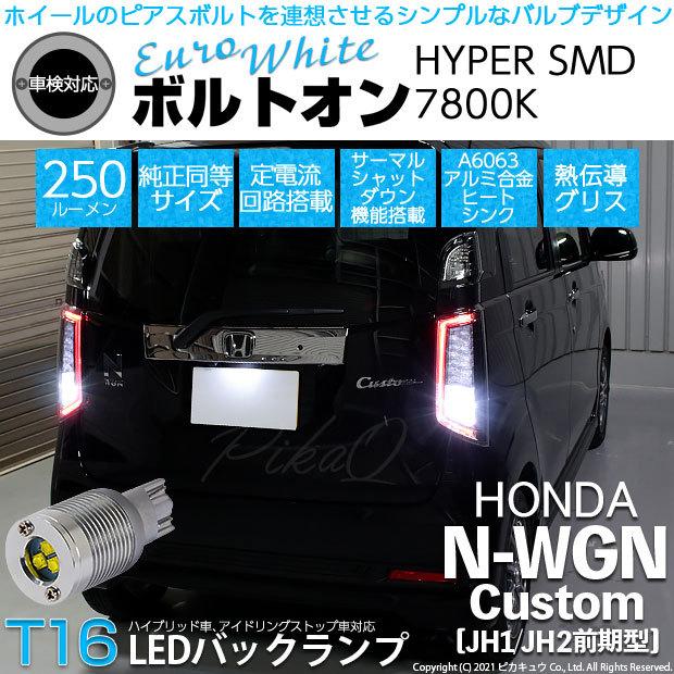 ピカキュウ T16 バックランプ LEDバルブ ホンダ N-WGN カスタム (JH1