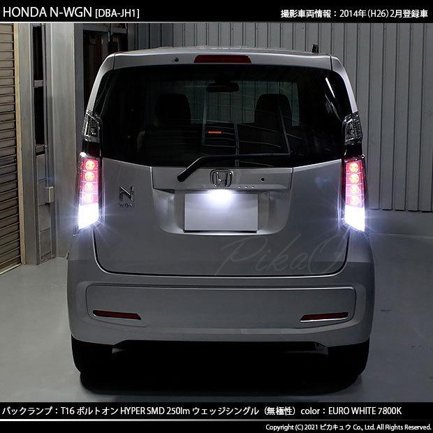 ピカキュウ T16 バックランプ LEDバルブ ホンダ N-WGN (JH1/JH2 前期