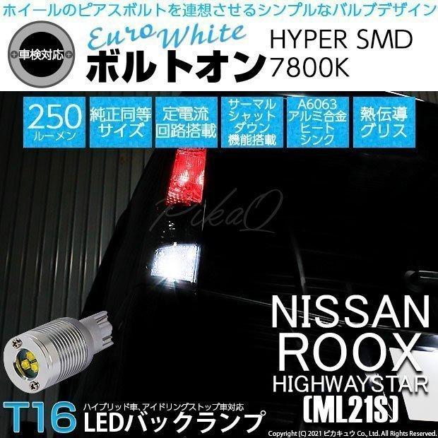 ピカキュウ T16 バックランプ LEDバルブ ニッサン ルークス ハイウェイ