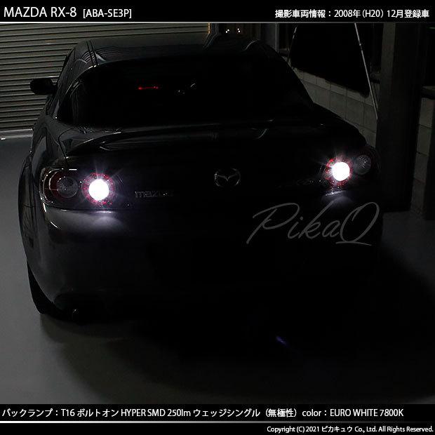 ピカキュウ T16 バックランプ LEDバルブ マツダ RX-8 (SE3P 後期) 対応