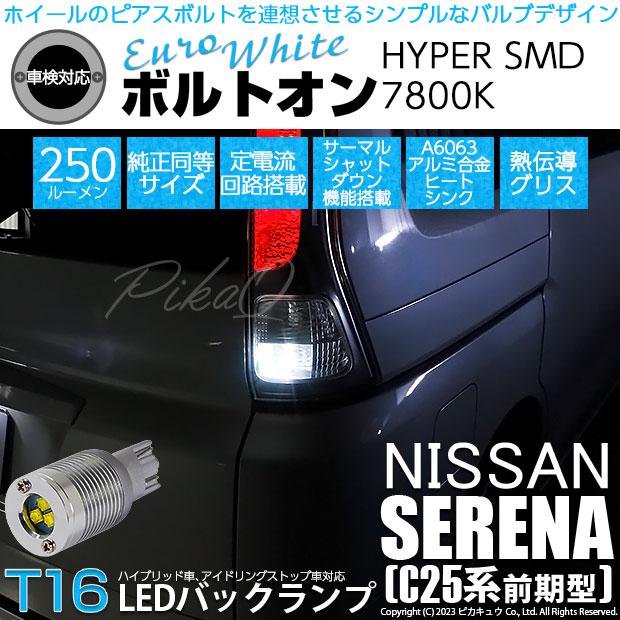 ピカキュウ T16 バックランプ LEDバルブ ニッサン セレナ (C25系 前期
