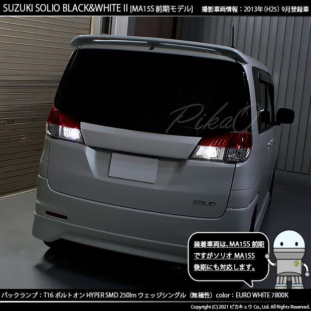 ピカキュウ T16 バックランプ LEDバルブ スズキ ソリオ ブラック