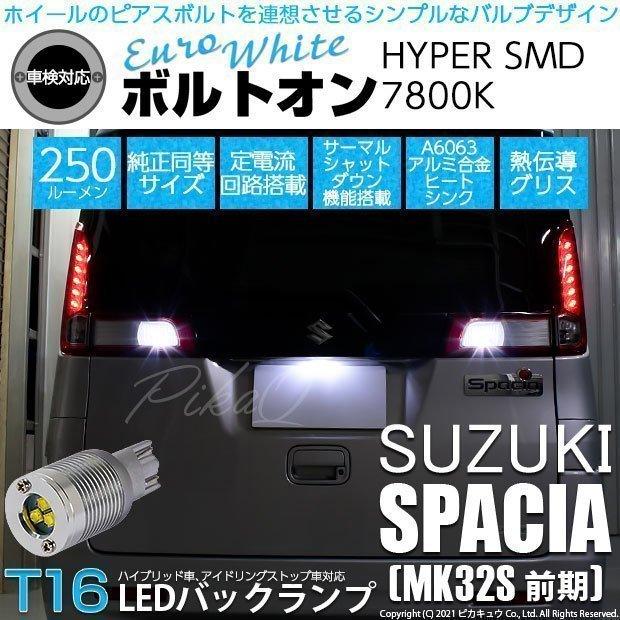 ピカキュウ T16 バックランプ LEDバルブ スズキ スペーシア (MK32S