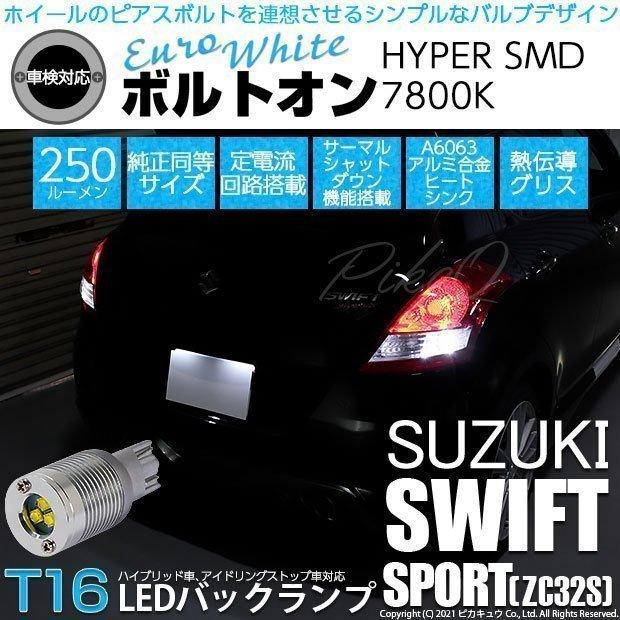 ピカキュウ T16 バックランプ LEDバルブ スズキ スイフトスポーツ