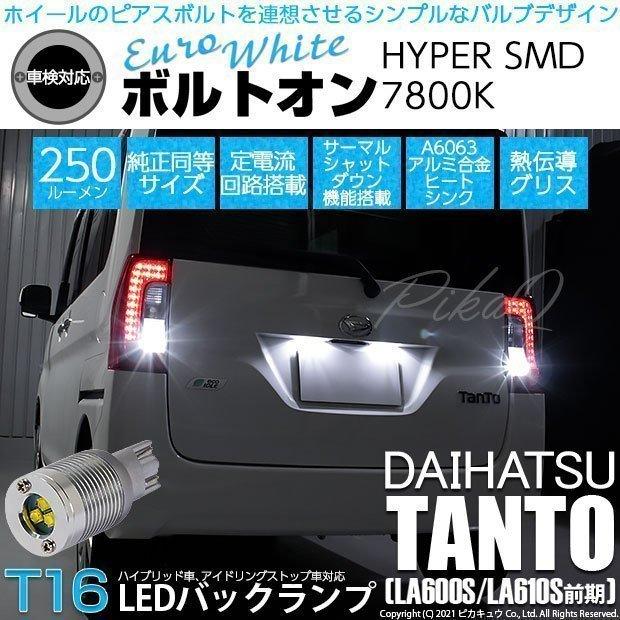 ピカキュウ T16 バックランプ LEDバルブ ダイハツ タント (LA600S/610S