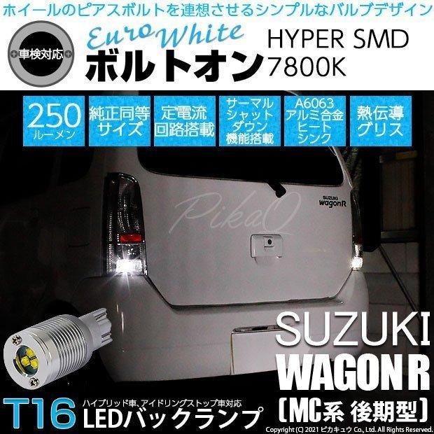 スズキ ワゴンr Mc系 後期 T16led バックランプ 後退灯 ボルトオン 純正球同等サイズ ユーロホワイト 7800k 2個入 5 C 2 301 Wrmc22s カーled専門店 ピカキュウヤフー店 通販 Yahoo ショッピング