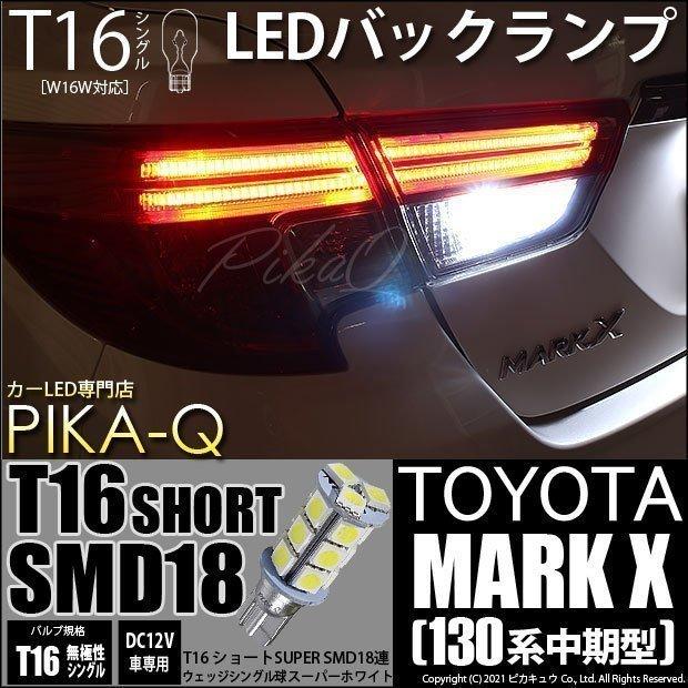 トヨタ マークx 130系 中期 対応 Led バックランプ T16 18連ショート 155lm ホワイト 2個 5 B 8 310 Mardxgrx130 カーled専門店 ピカキュウヤフー店 通販 Yahoo ショッピング