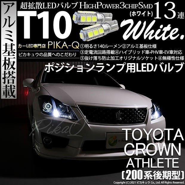トヨタ クラウンアスリート 0系 後期 Led ポジションランプ T10 アルミ基板 Smd 13連 140lm Led ホワイト 2個入 3 A 7 311 55 カーled専門店 ピカキュウヤフー店 通販 Yahoo ショッピング