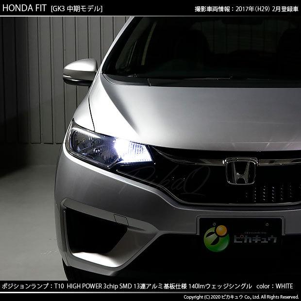 ホンダ フィット Gk系 前 中期 対応 Led ポジションランプ T10 13連 140lm ホワイト アルミ基板搭載 2個 車幅灯 3 A 7 311 61 カーled専門店 ピカキュウヤフー店 通販 Yahoo ショッピング
