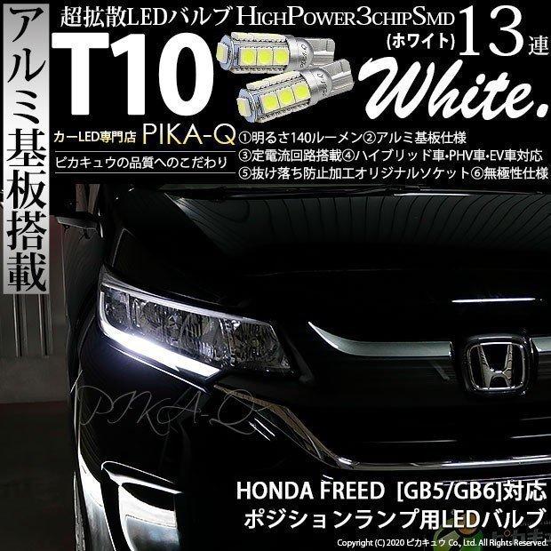 ホンダ フリード Gb5 Gb6 対応 Led ポジションランプ T10 13連 140lm ホワイト アルミ基板搭載 2個 車幅灯 3 A 7 311 62 カーled専門店 ピカキュウヤフー店 通販 Yahoo ショッピング