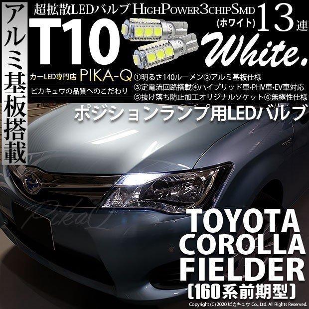 トヨタ カローラ フィールダー 160系 前期 対応 Led ポジションランプ T10 13連 140lm ホワイト アルミ基板搭載 2個 車幅灯 3 A 7 311 Cfhnke165g カーled専門店 ピカキュウヤフー店 通販 Yahoo ショッピング