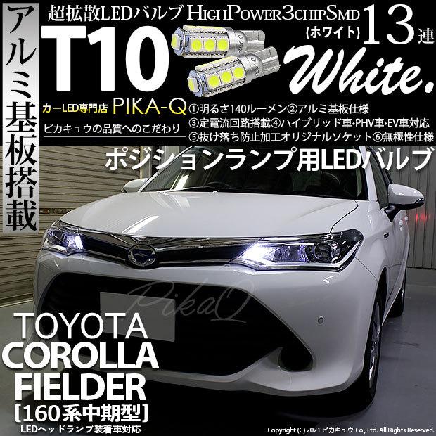 トヨタ カローラ フィールダー Nke Nre Nze160系 中期 対応 Led ポジションランプ T10 13連 140lm ホワイト アルミ基板搭載 2個 車幅灯 3 A 7 311 Corollafihv165s カーled専門店 ピカキュウヤフー店 通販 Yahoo ショッピング