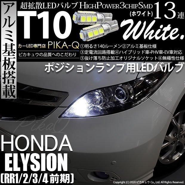 ピカキュウ 超PayPay祭 T10 バルブ LED ホンダ エリシオン (RR1/2/3/4 