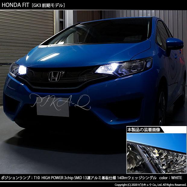 ホンダ フィット Gk3 4 5 6 前期 Led ポジションランプ T10 アルミ基板 Smd13連 140lm Led ホワイト 2個入 3 A 7 311 Fitgk3 6 カーled専門店 ピカキュウヤフー店 通販 Yahoo ショッピング
