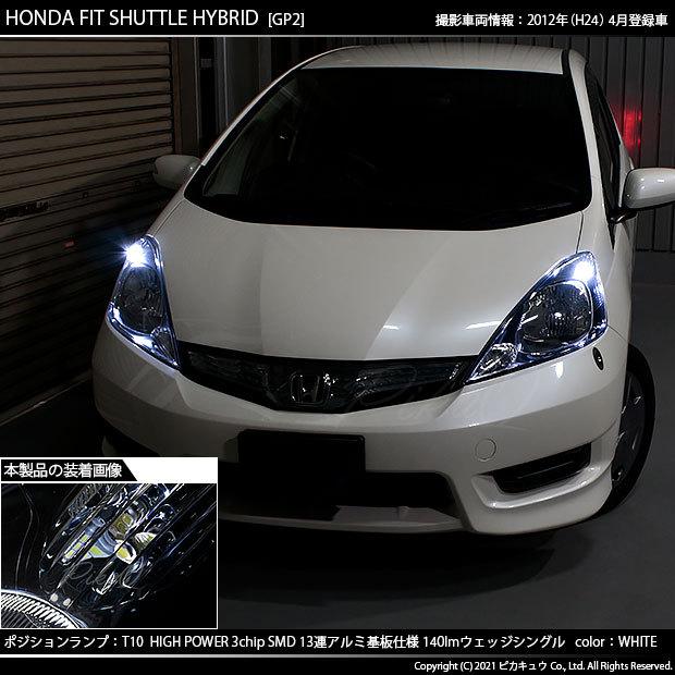 ホンダ フィットシャトル Gg7 8 Gp2 対応 Led ポジションランプ T10 13連 140lm ホワイト アルミ基板搭載 2個 車幅灯 3 A 7 311 Fitshhvgp2 カーled専門店 ピカキュウヤフー店 通販 Yahoo ショッピング