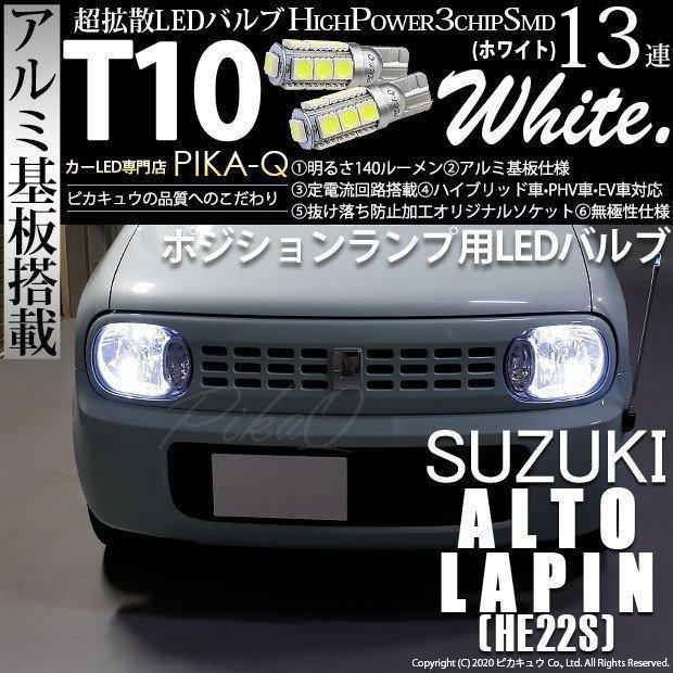 ピカキュウ T10 バルブ LED スズキ アルト ラパン (HE22S) 対応