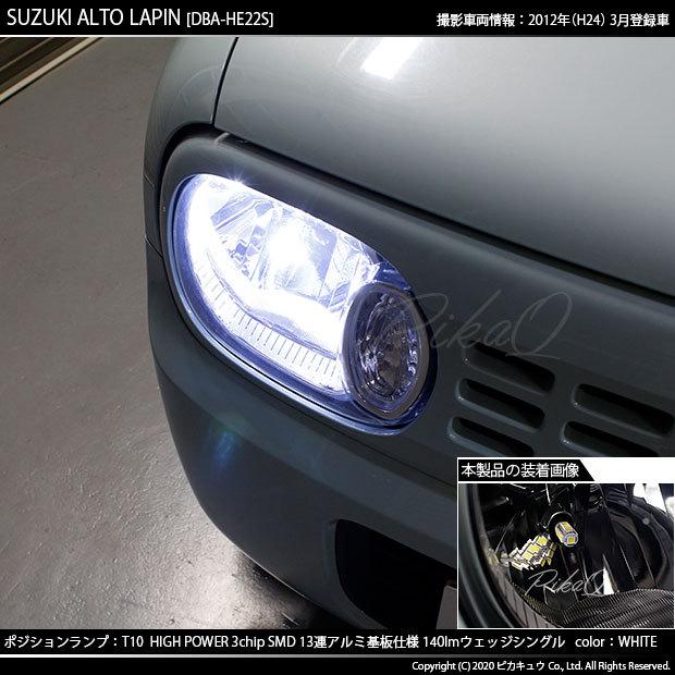 ピカキュウ T10 バルブ LED スズキ アルト ラパン (HE22S) 対応