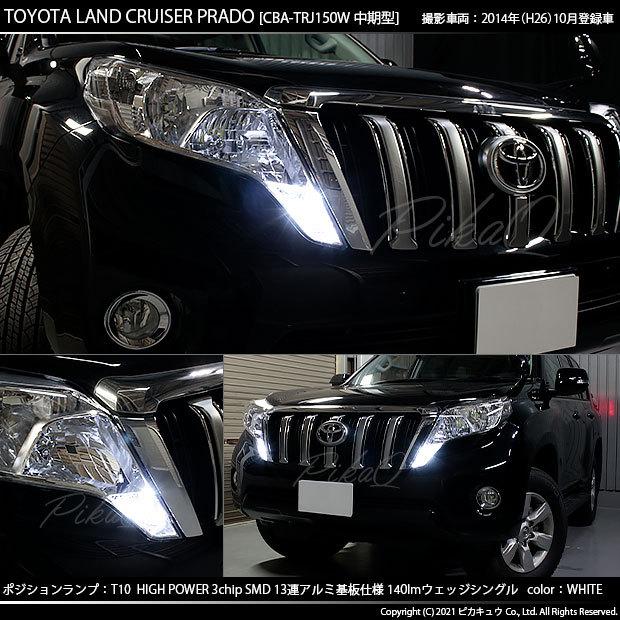ピカキュウ T10 バルブ LED トヨタ ランドクルーザー プラド (150系