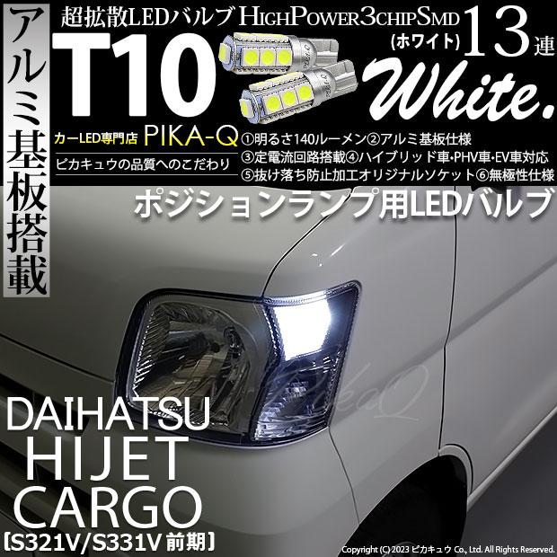 ピカキュウ T10 バルブ LED ダイハツ ハイゼットカーゴ (S331V/321V 
