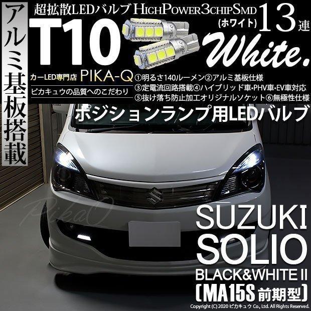 ピカキュウ T10 バルブ LED スズキ ソリオ ブラック＆ホワイト2 (MA15S