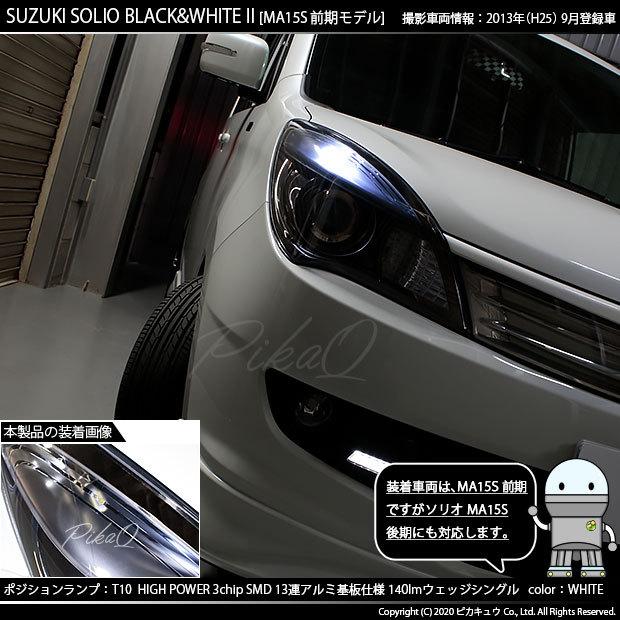 ピカキュウ T10 バルブ LED スズキ ソリオ ブラック＆ホワイト2 (MA15S