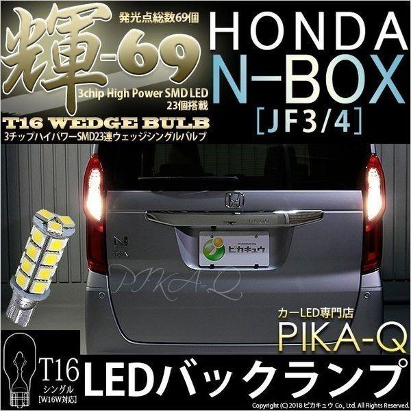 ホンダ N Box Jf3 4 Led バックランプ T16 輝 69 3chip High Power Smd 23連ledシングル球 ペールイエロー 2個入 5 C 1 312 76 カーled専門店 ピカキュウヤフー店 通販 Yahoo ショッピング