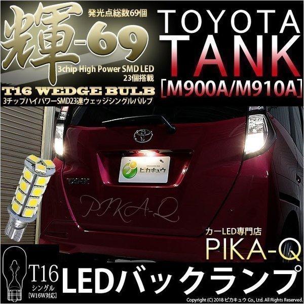 T16 LED バックランプ トヨタ タンク (M900A/910A) 対応 輝-69 23連 ウェッジシングル球 180lm 後退灯 ペールイエロー 黄 無極性 2個 5-C-1｜pika-q