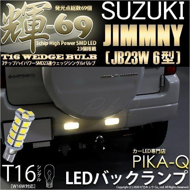 T16 LED バックランプ スズキ ジムニー (JB23W 6型) 対応 輝-69 23連 ウェッジシングル球 180lm 後退灯 ペールイエロー 黄 無極性 2個 5-C-1｜pika-q