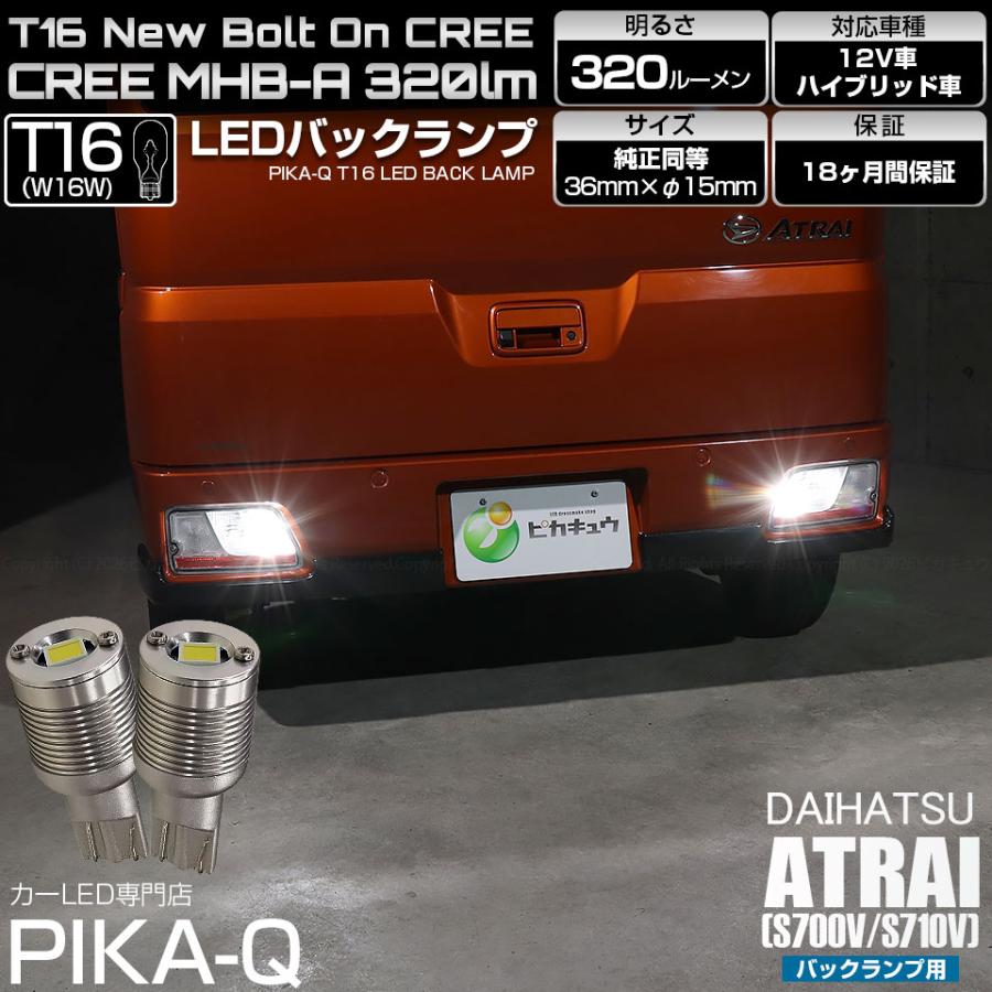 ピカキュウ T16 バックランプ LEDバルブ ダイハツ アトレー (S700V