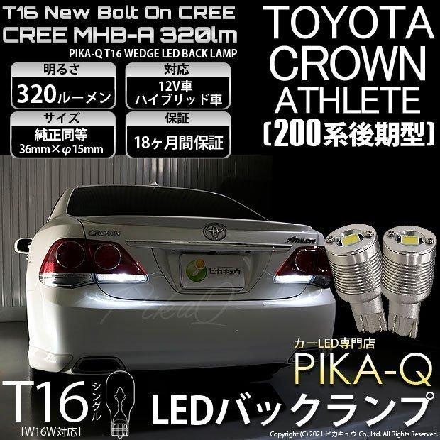 ピカキュウ T16 バックランプ LEDバルブ トヨタ クラウンアスリート