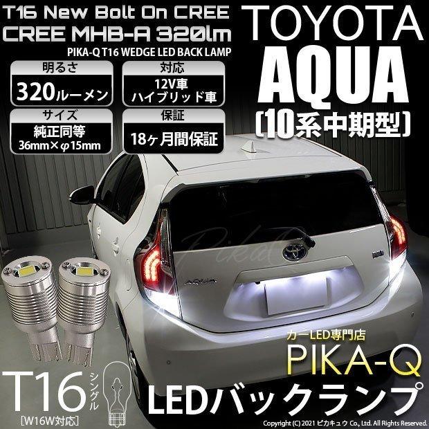 ピカキュウ T16 バックランプ LEDバルブ トヨタ アクア (10系 ピカキュウ T16 バックランプ LEDバルブ トヨタ アクア (10系