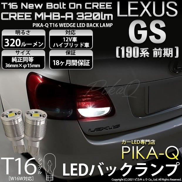ピカキュウ T16 バックランプ LEDバルブ レクサス GS (190系 前期